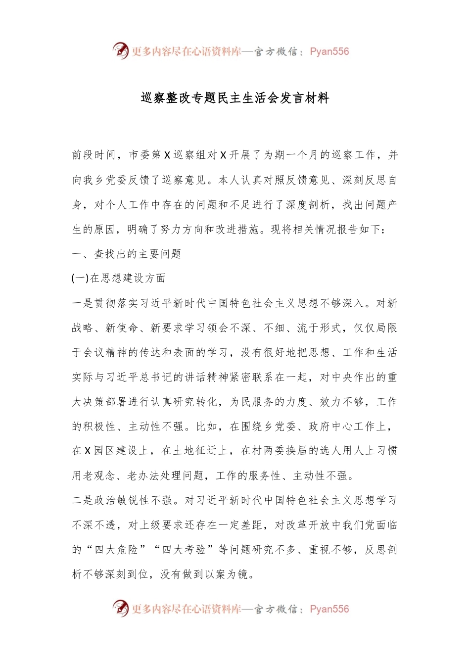 巡察整改专题民主生活会发言材料.docx_第1页
