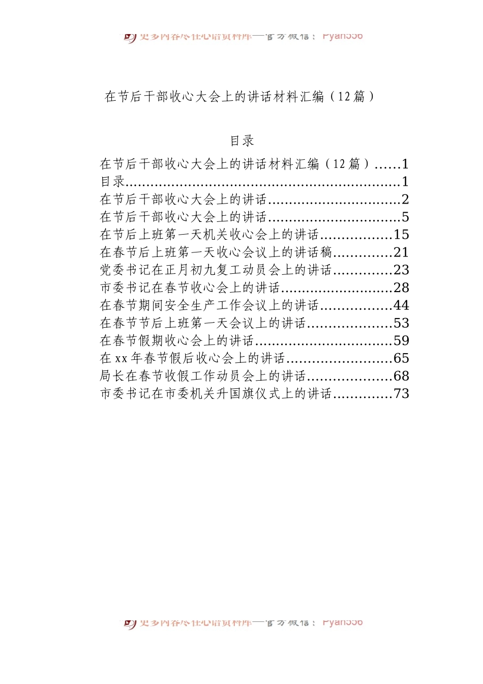 在节后干部收心大会上的讲话材料汇编（12篇）.docx_第1页