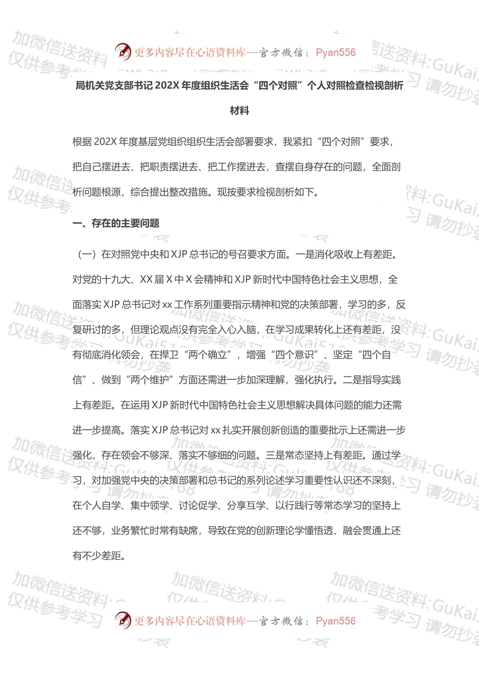 局机关党支部书记202X年度组织生活会“四个对照”个人对照检查检视剖析材料.docx_第1页