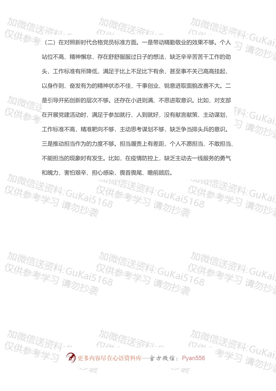 局机关党支部书记202X年度组织生活会“四个对照”个人对照检查检视剖析材料.docx_第2页
