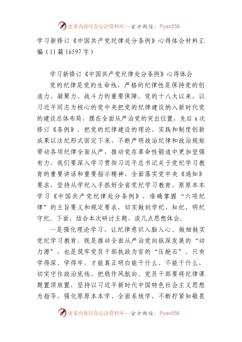 学习新修订《中国共产党纪律处分条例》心得体会材料汇编（11篇16597字）.docx_第1页
