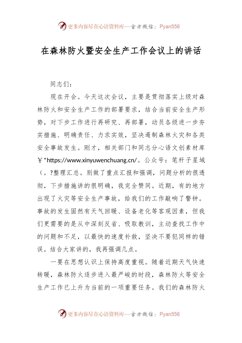 在森林防火暨安全生产工作会议上的讲话.docx_第1页