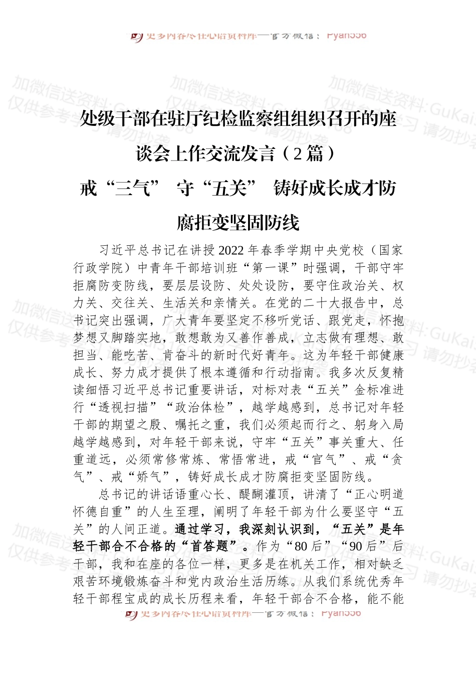 处级干部在驻厅纪检监察组组织召开的座谈会上作交流发言（2篇）.docx_第1页