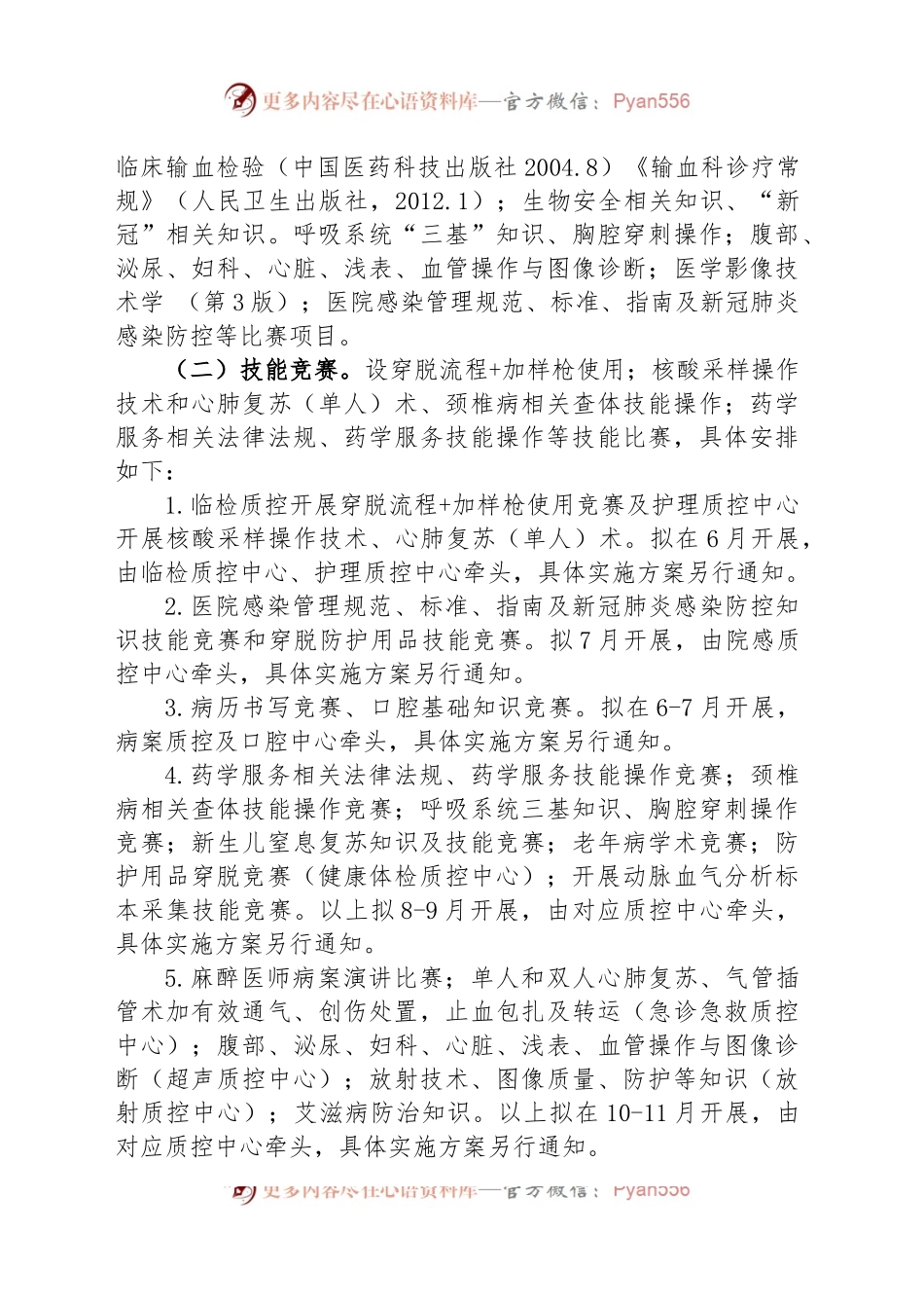 富顺县卫生健康局关于开展2022年“岗位练兵、技术比武”竞赛活动实施方案.docx_第2页