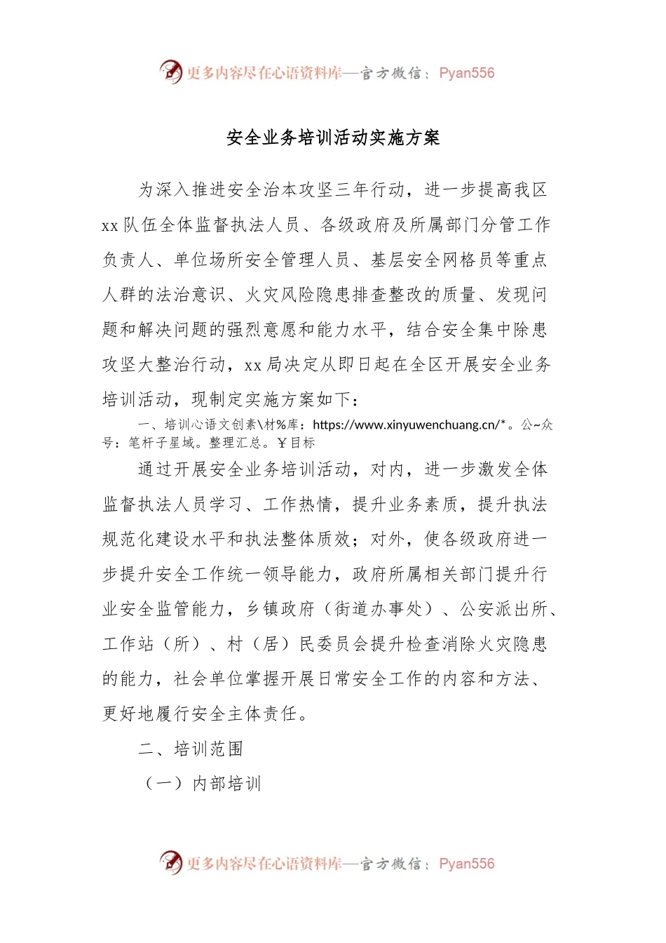 安全业务培训活动实施方案.docx_第1页