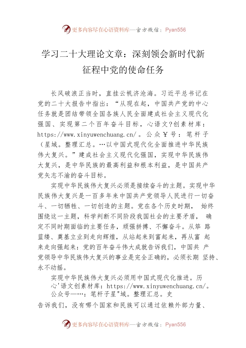 学习二十大理论文章：深刻领会新时代新征程中党的使命任务（20221104）.docx_第1页