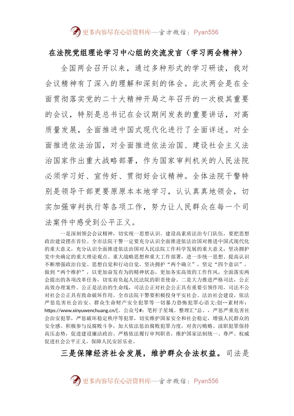 在法院党组理论学习中心组的交流发言（学习两会精神）.docx_第1页