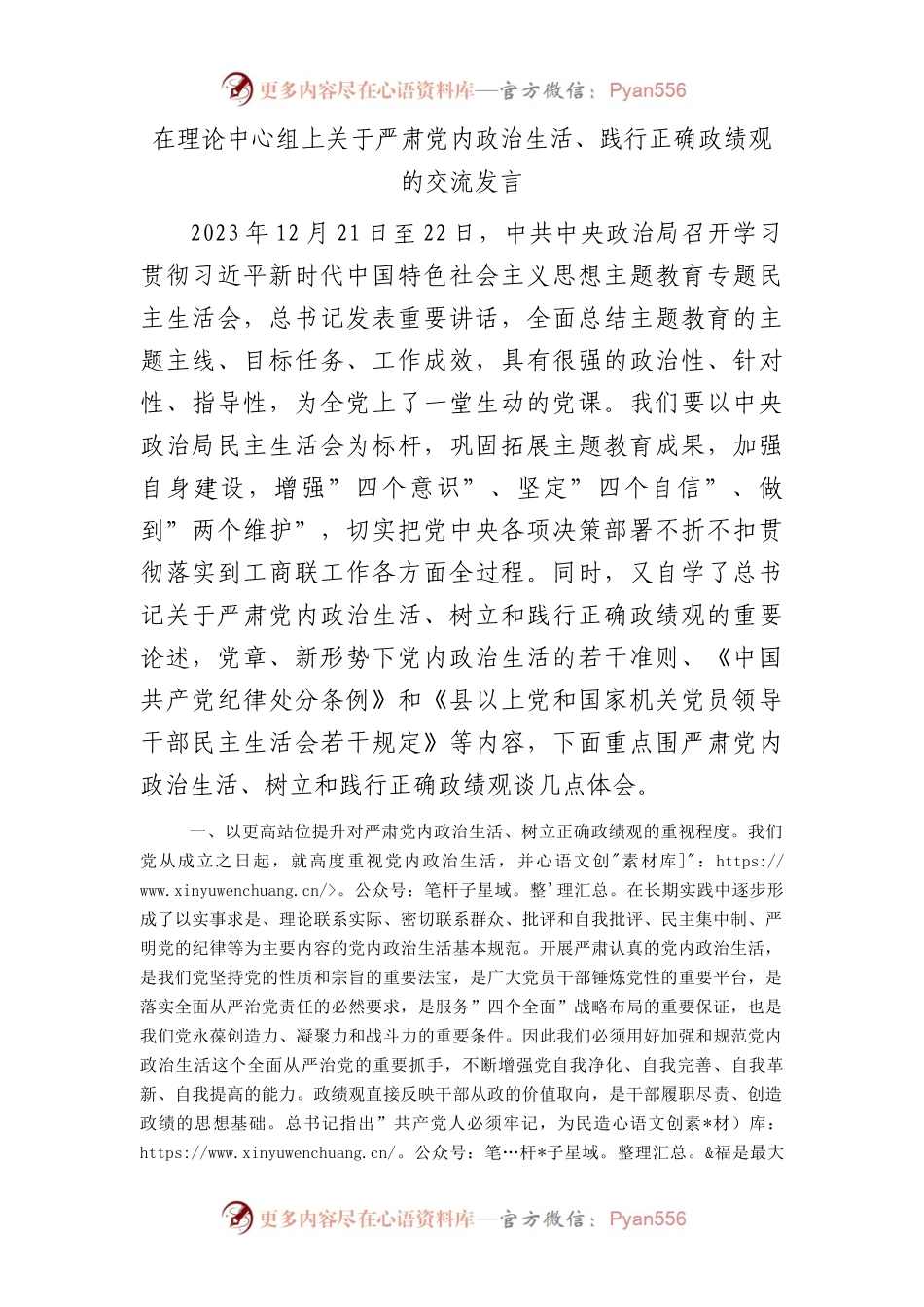在理论中心组上关于严肃党内政治生活、践行正确政绩观的交流发言.docx_第1页