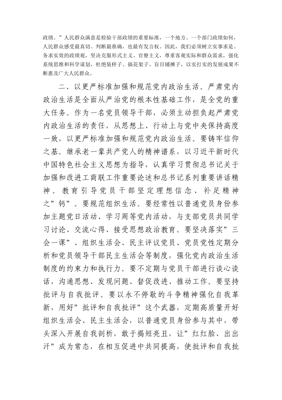 在理论中心组上关于严肃党内政治生活、践行正确政绩观的交流发言.docx_第2页