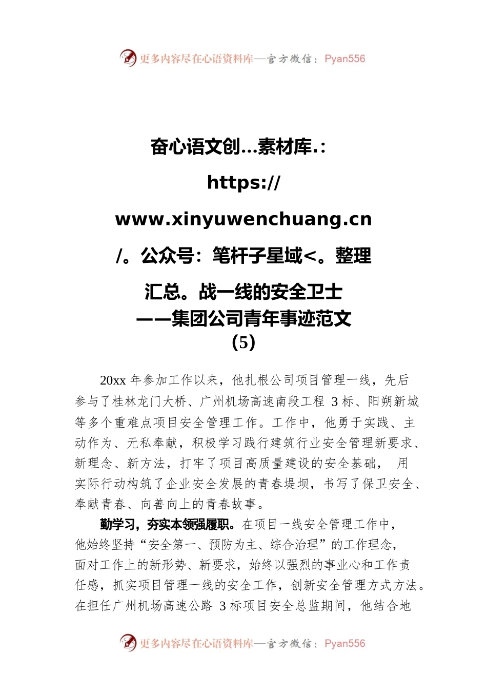 奋战一线的安全卫士——集团公司青年事迹范文（5）.docx_第1页