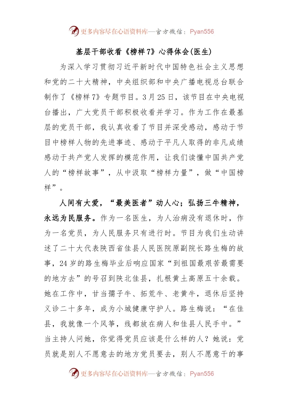 基层干部收看《榜样7》心得体会(医生).docx_第1页