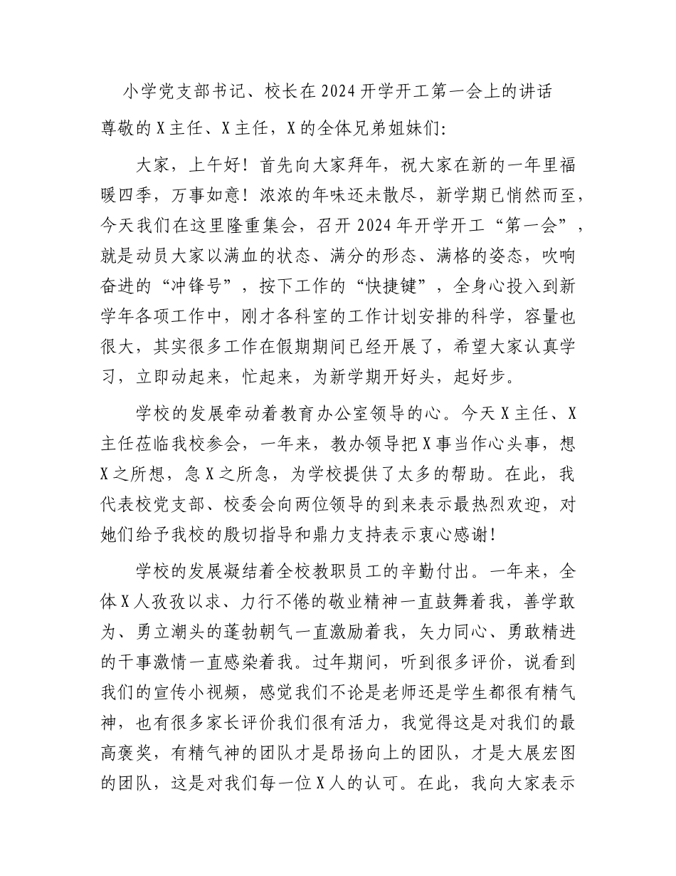 小学学校校长在2024开学开工第一会上的讲话.docx_第1页
