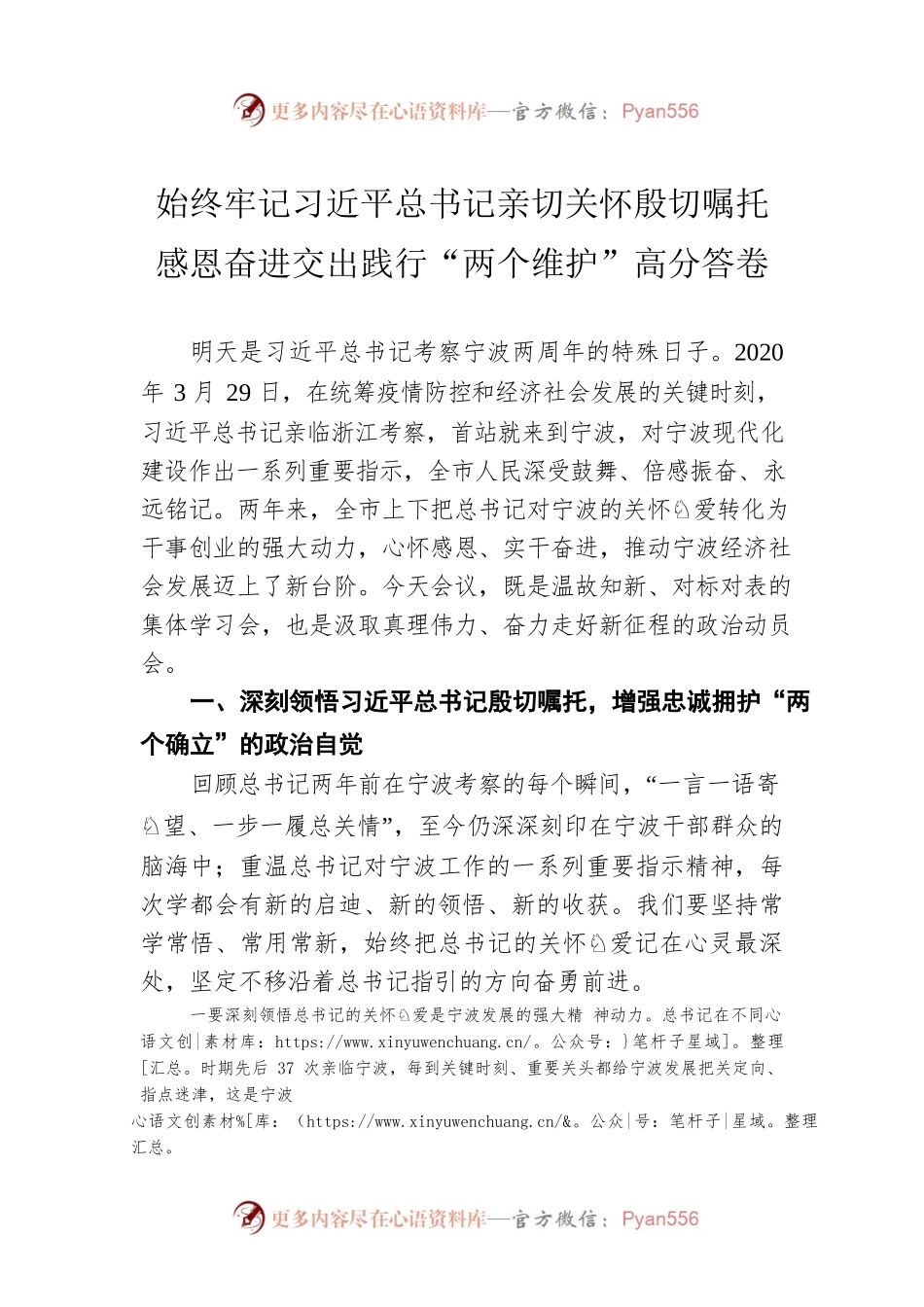 始终牢记习近平总书记亲切关怀殷切嘱托　感恩奋进交出践行“两个维护”高分答卷.docx_第1页