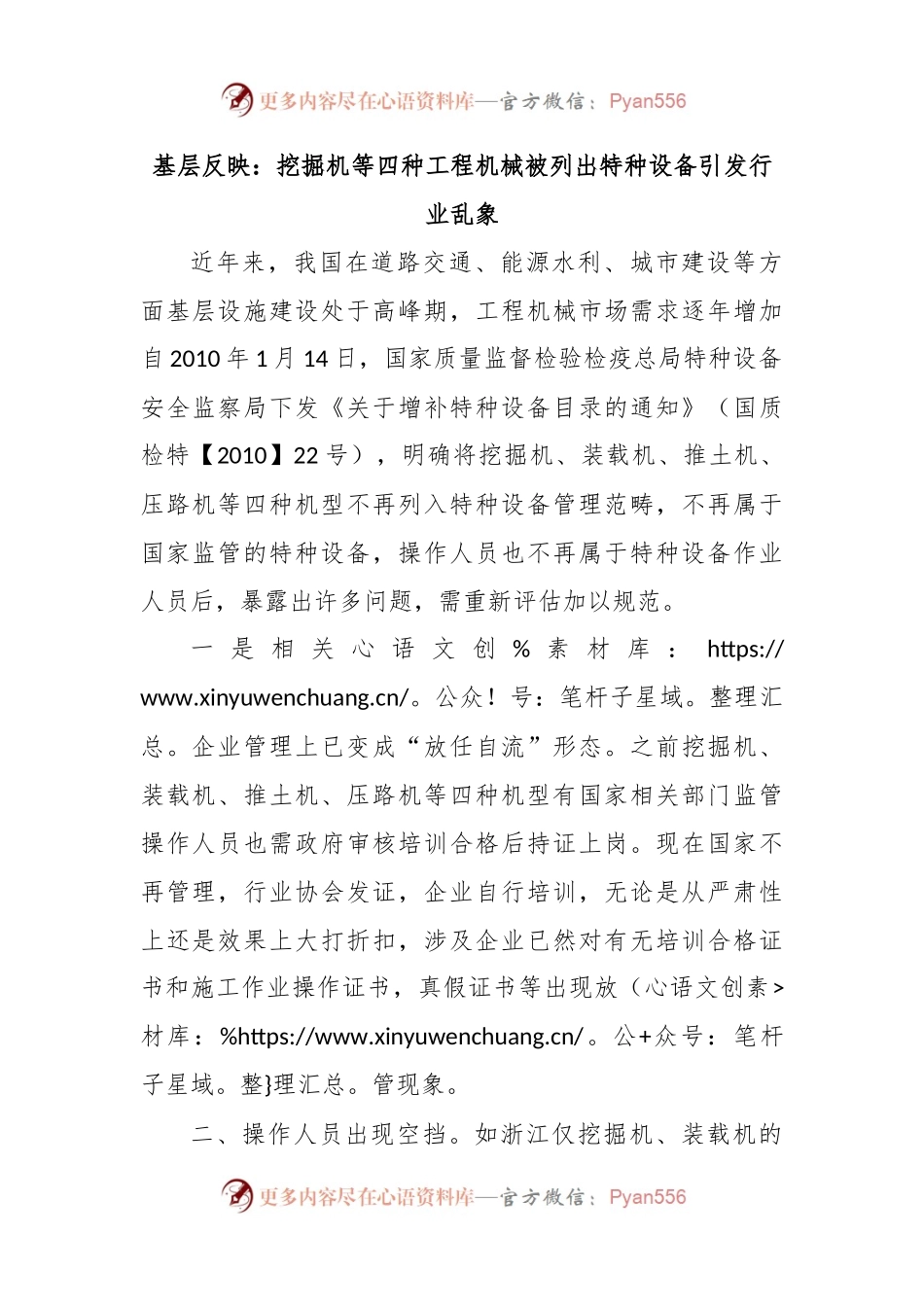基层反映：挖掘机等四种工程机械被列出特种设备引发行业乱象.docx_第1页