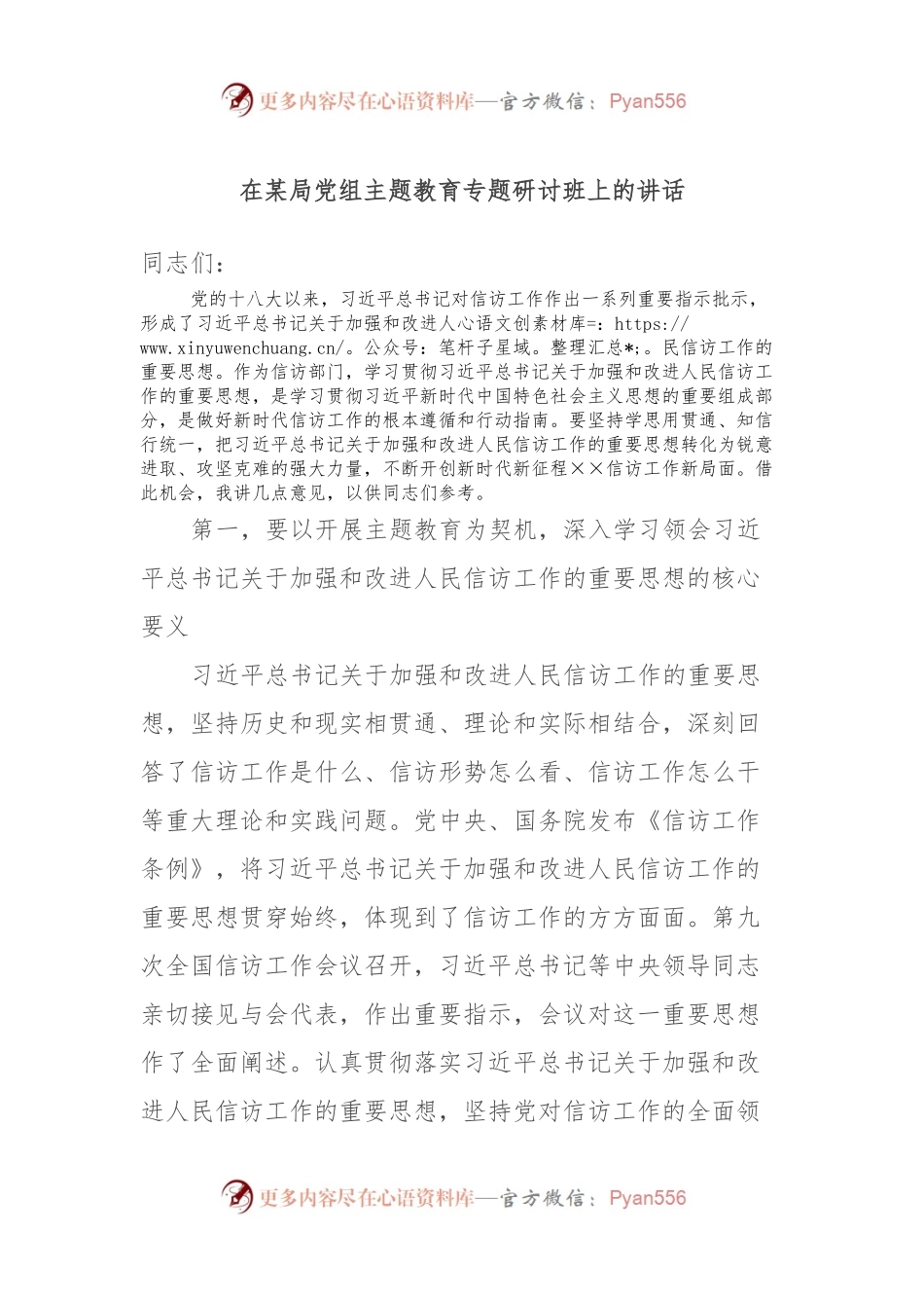 在某局党组主题教育专题研讨班上的讲话.docx_第1页