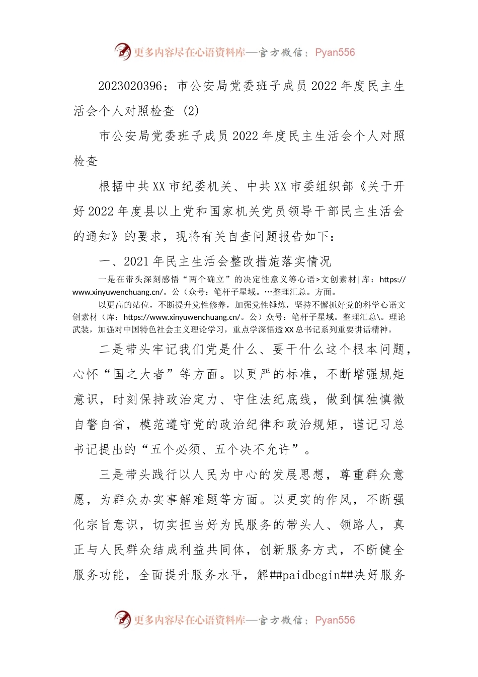 市公安局党委班子成员2022年度民主生活会个人对照检查 (2).docx_第1页