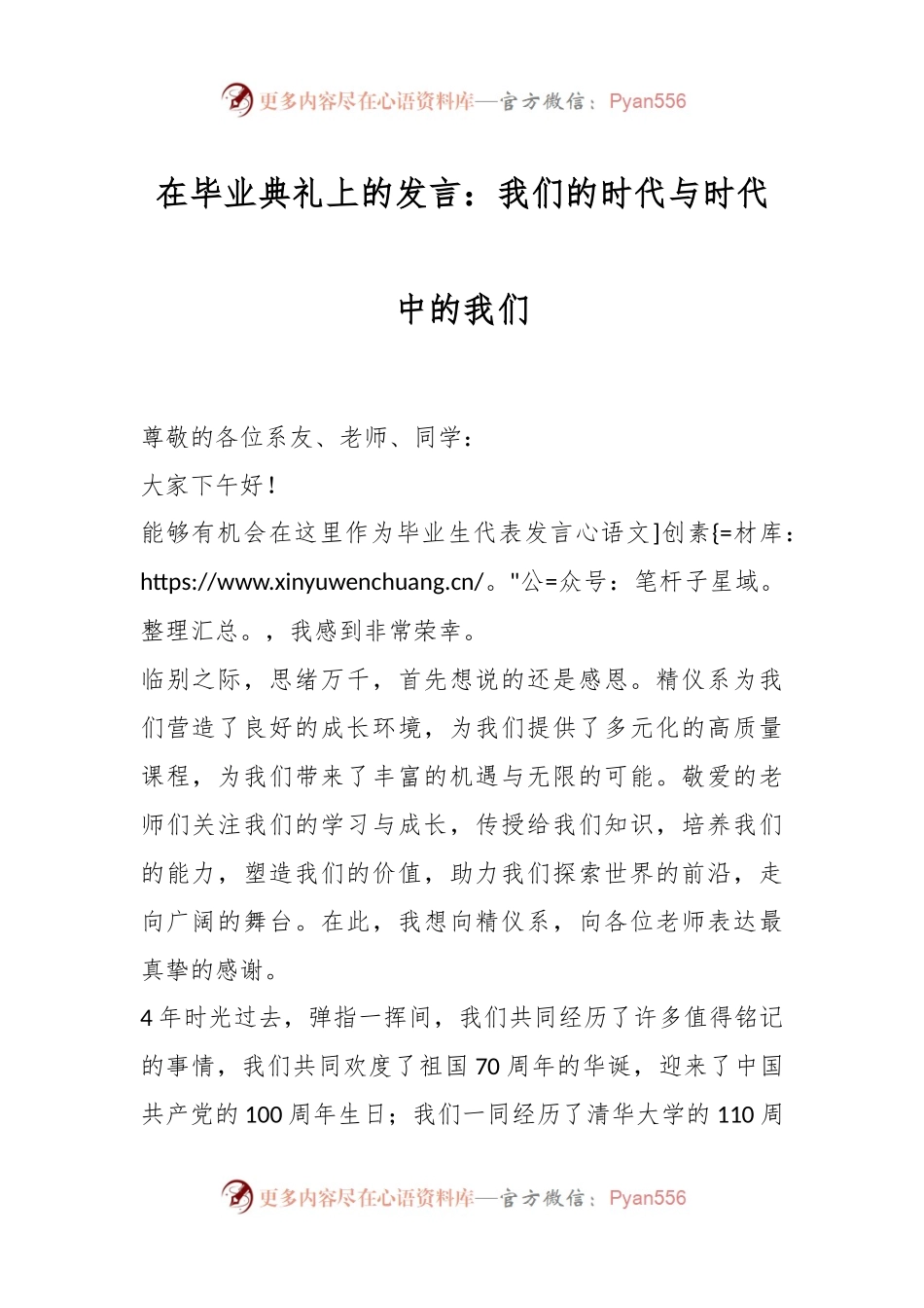 在毕业典礼上的发言：我们的时代与时代中的我们.docx_第1页