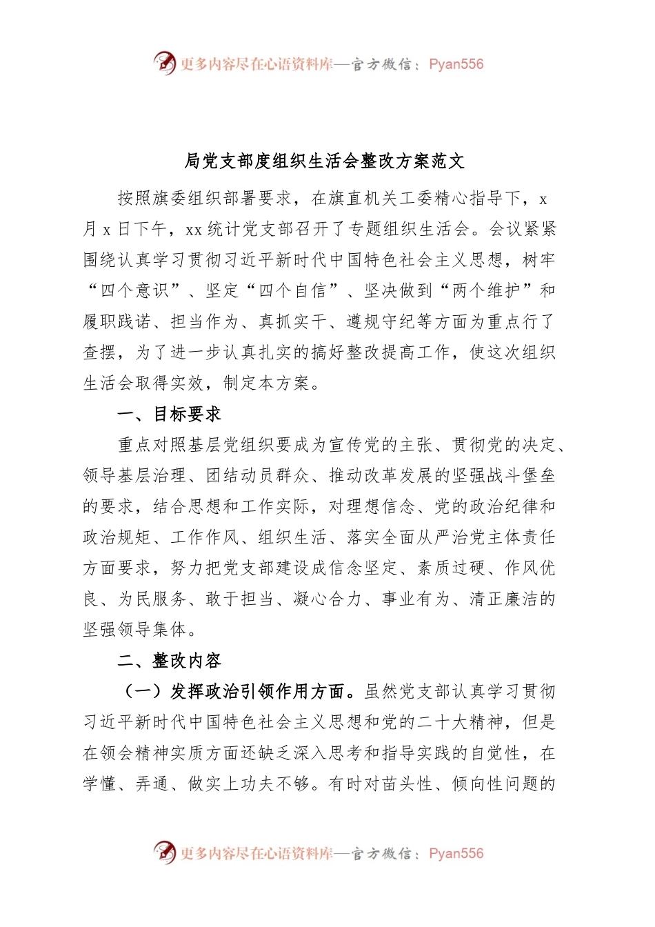 局党支部度组织生活会整改方案工作实施.docx_第1页