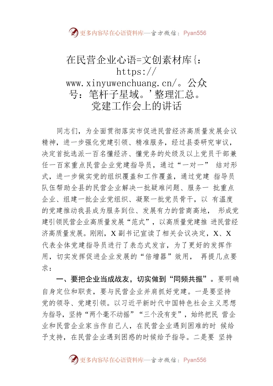 在民营企业党建工作会上的讲话.docx_第1页