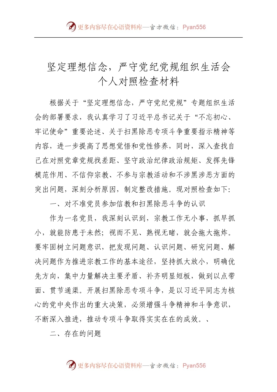 坚定理想信念，严守党纪党规专题组织生活会个人对照检查材料2100字.docx_第1页