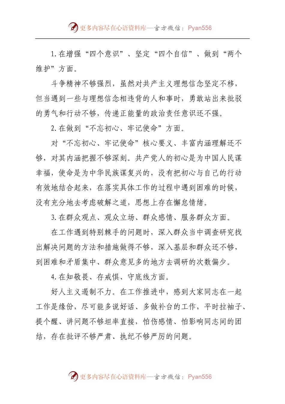 坚定理想信念，严守党纪党规专题组织生活会个人对照检查材料2100字.docx_第2页