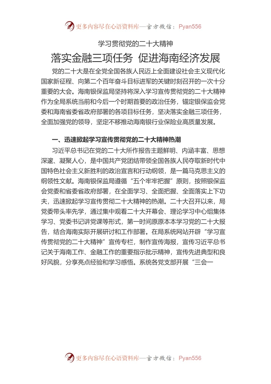 学习贯彻党的二十大精神-落实金融三项任务 促进海南经济发展.docx_第1页