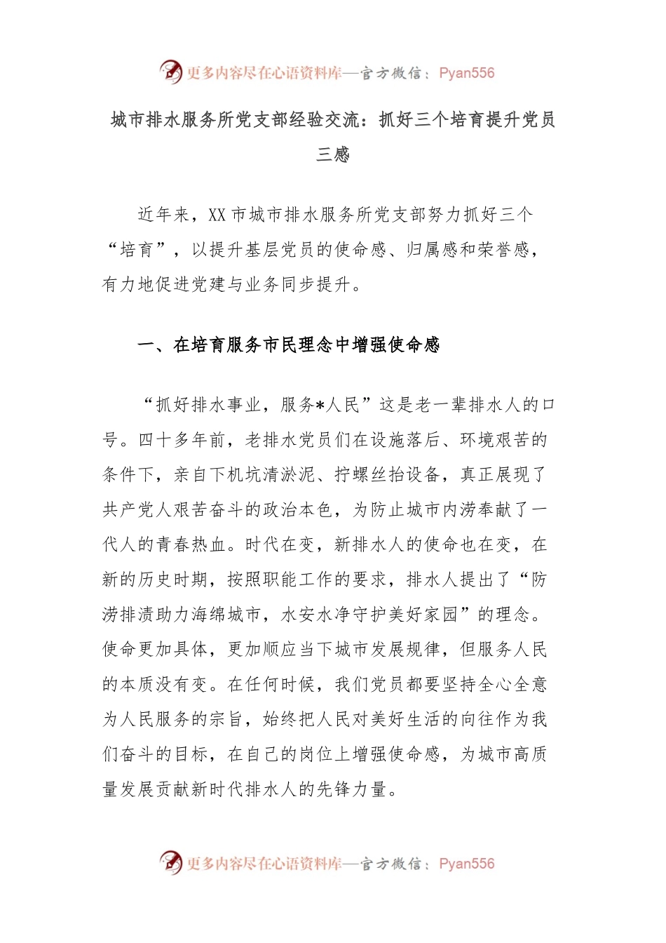 城市排水服务所党支部经验交流：抓好三个培育提升党员三感.docx_第1页