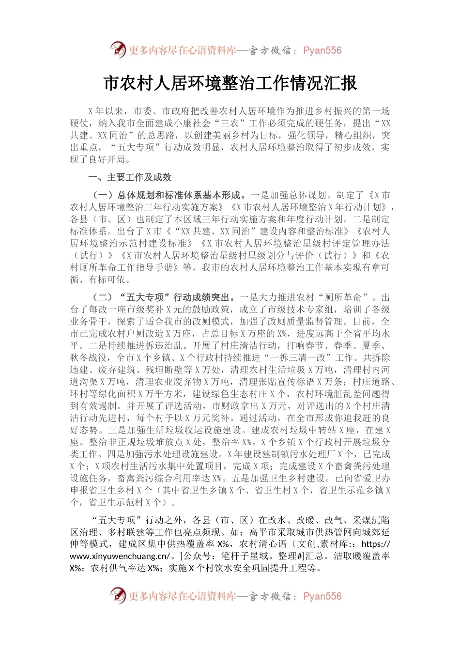 市农村人居环境整治工作情况汇报.docx_第1页