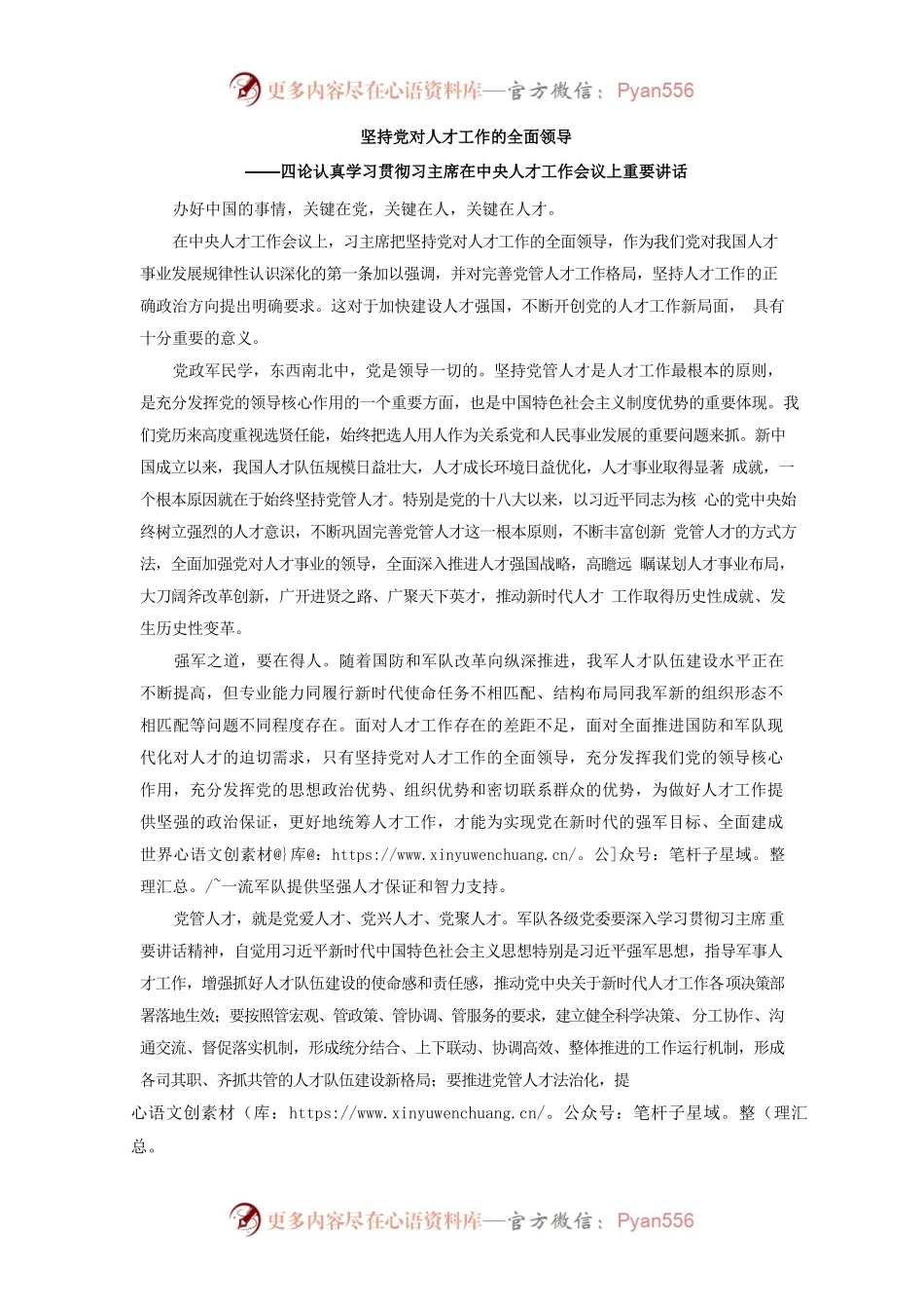 坚持党对人才工作的全面领导——四论认真学习贯彻习主席在中央人才工作会议上重要讲话.docx_第1页