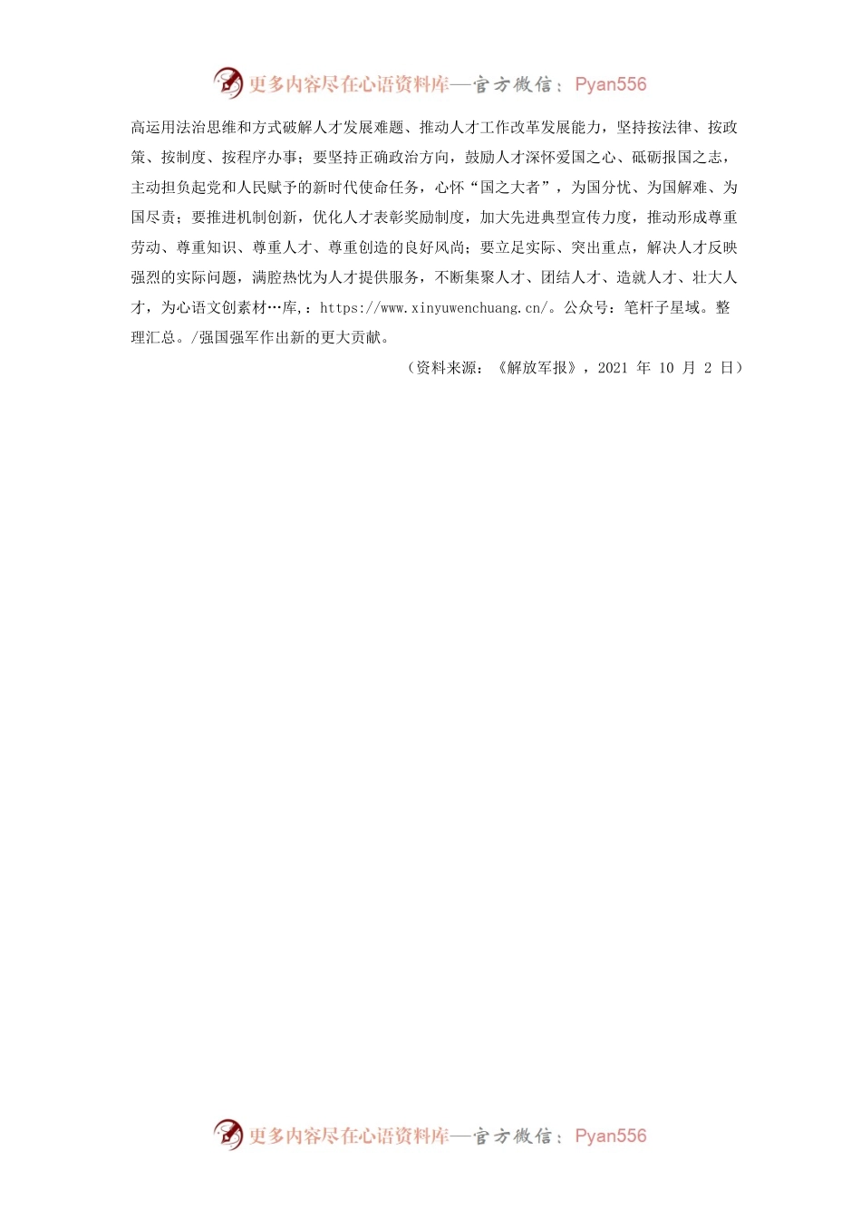坚持党对人才工作的全面领导——四论认真学习贯彻习主席在中央人才工作会议上重要讲话.docx_第2页