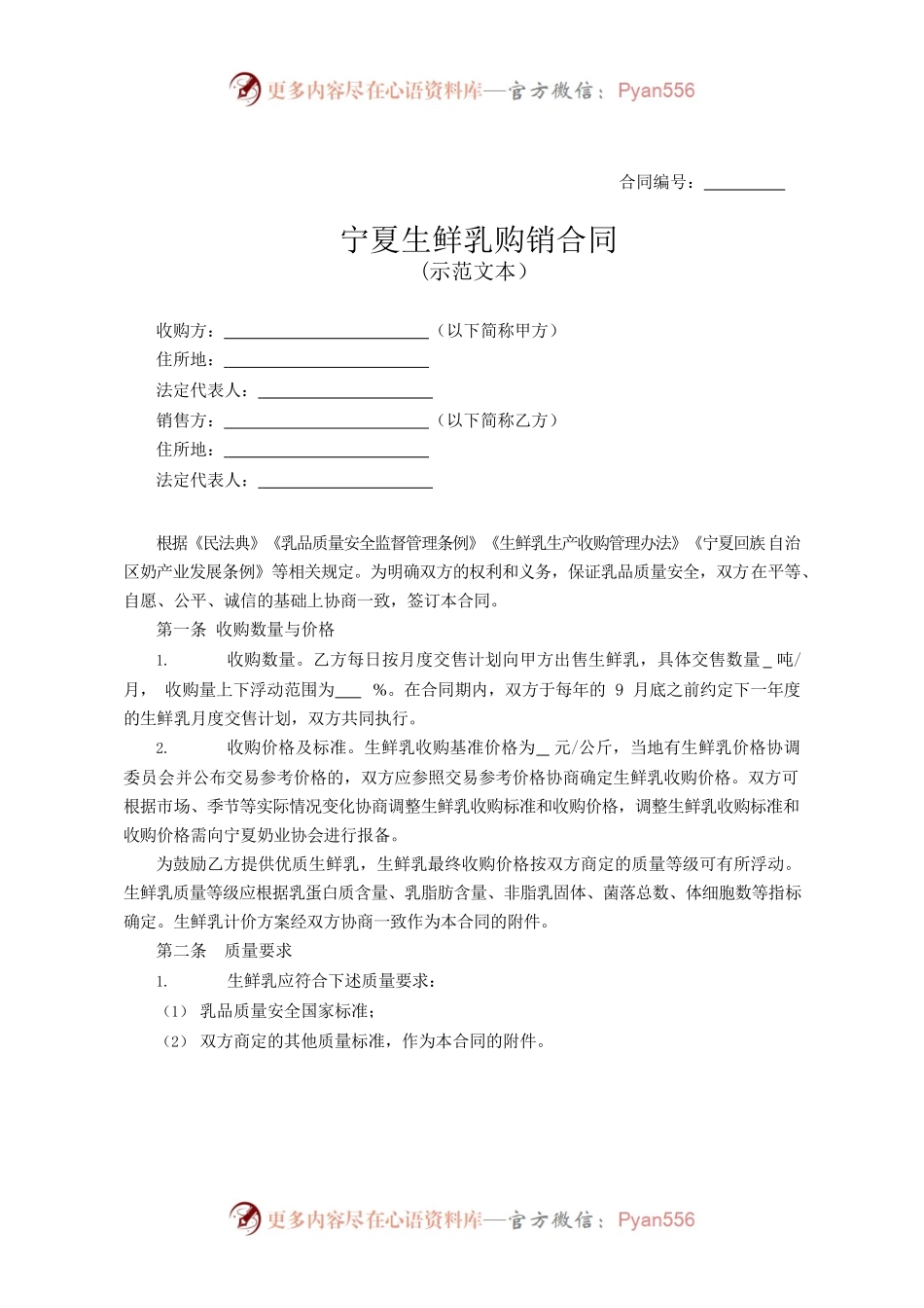 宁夏生鲜乳购销合同.docx_第1页