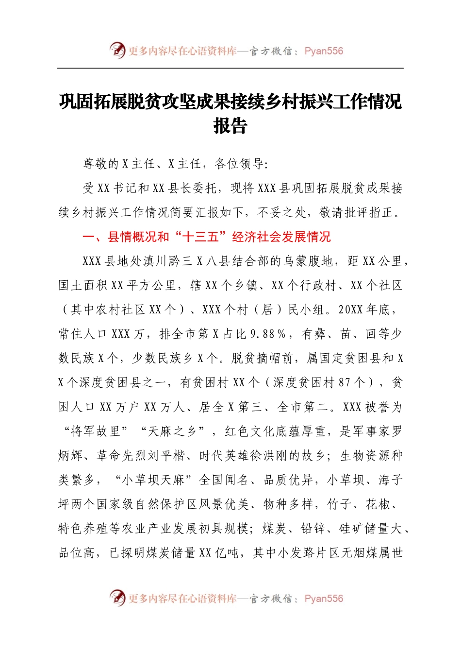 巩固拓展脱贫攻坚成果接续乡村振兴工作情况报告.docx_第1页