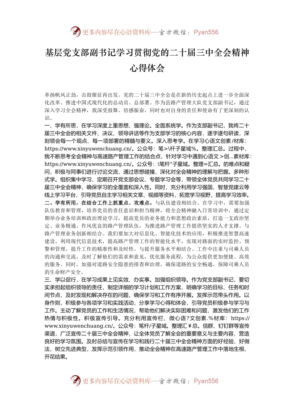 基层党支部副书记学习贯彻党的二十届三中全会精神心得体会.docx_第1页