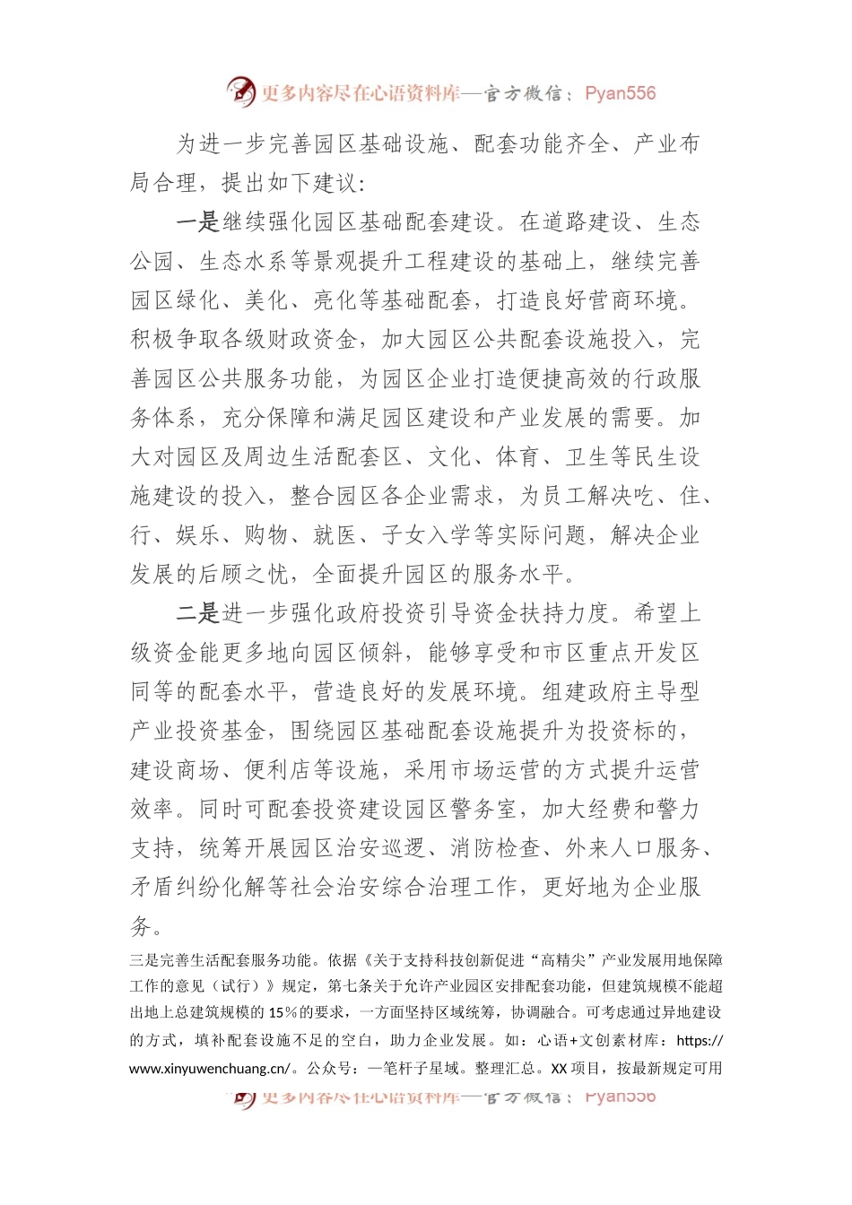 完善科技园区配套设施建设的提案.docx_第2页