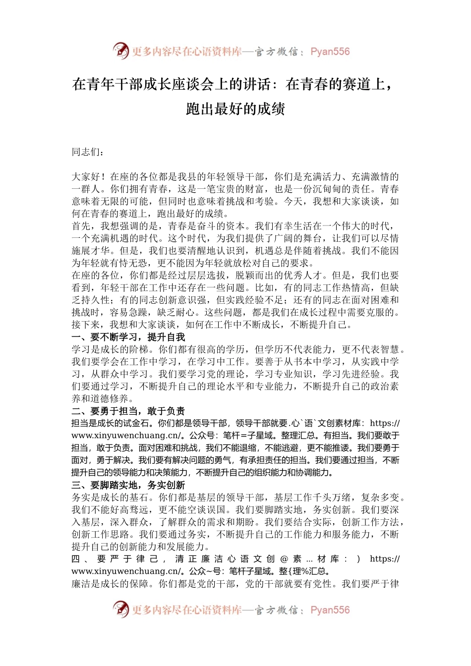 在青年干部成长座谈会上的讲话：在青春的赛道上，跑出最好的成绩.docx_第1页