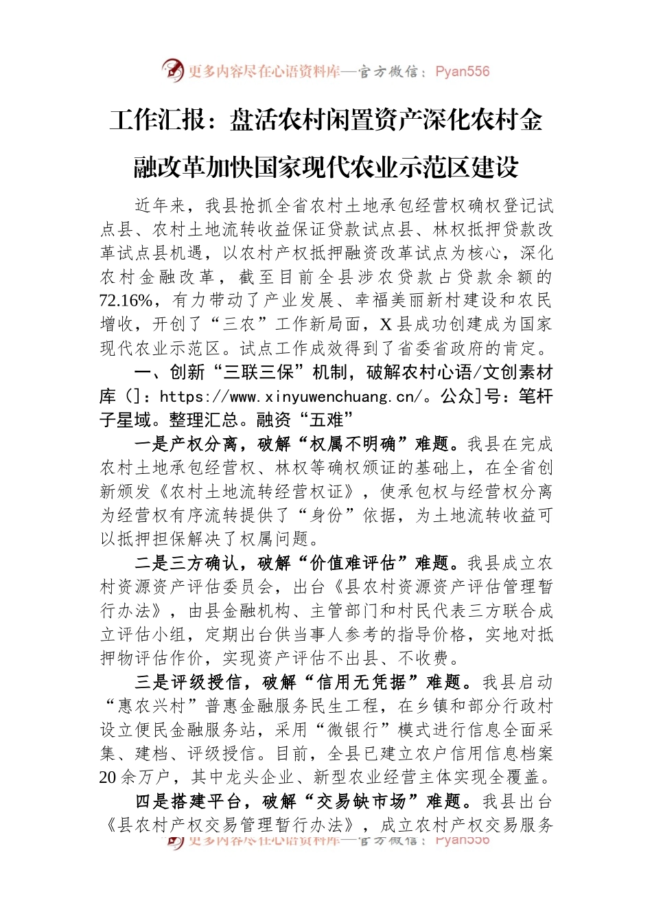 工作汇报：盘活农村闲置资产+深化农村金融改革+加快国家现代农业示范区建设.docx_第1页