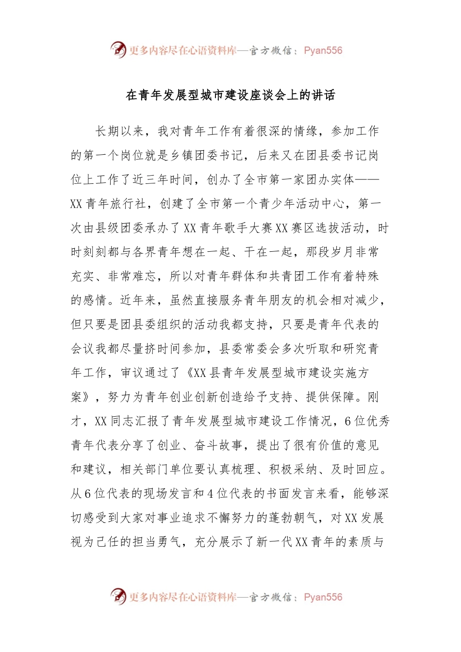 在青年发展型城市建设座谈会上的讲话.docx_第1页