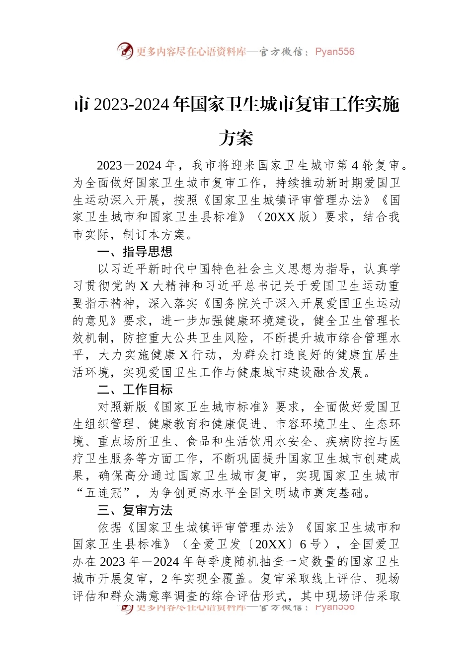 市2023-2024年国家卫生城市复审工作实施方案.docx_第1页