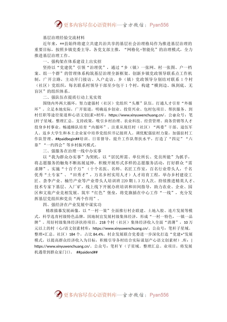 基层治理经验交流材料（二）.docx_第1页