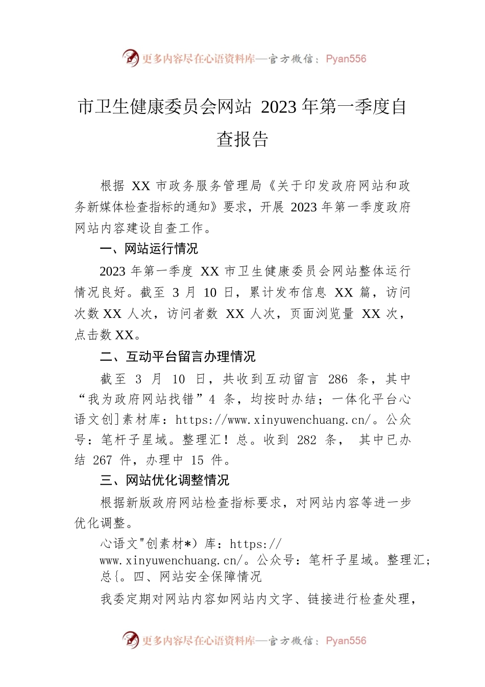 市卫生健康委员会网站2023年第一季度自查报告(20230310).docx_第1页