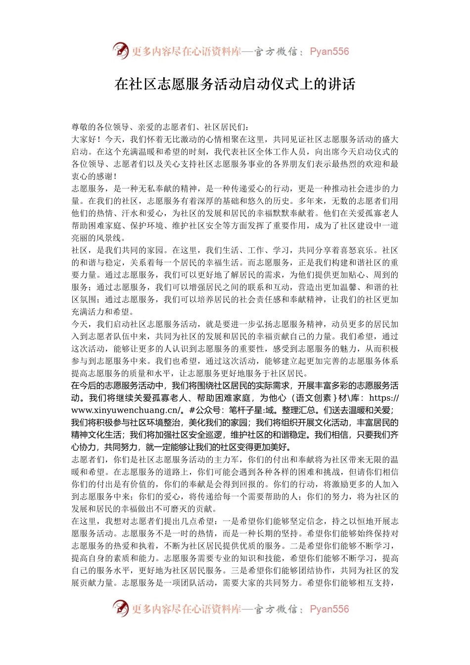 在社区志愿服务活动启动仪式上的讲话.docx_第1页