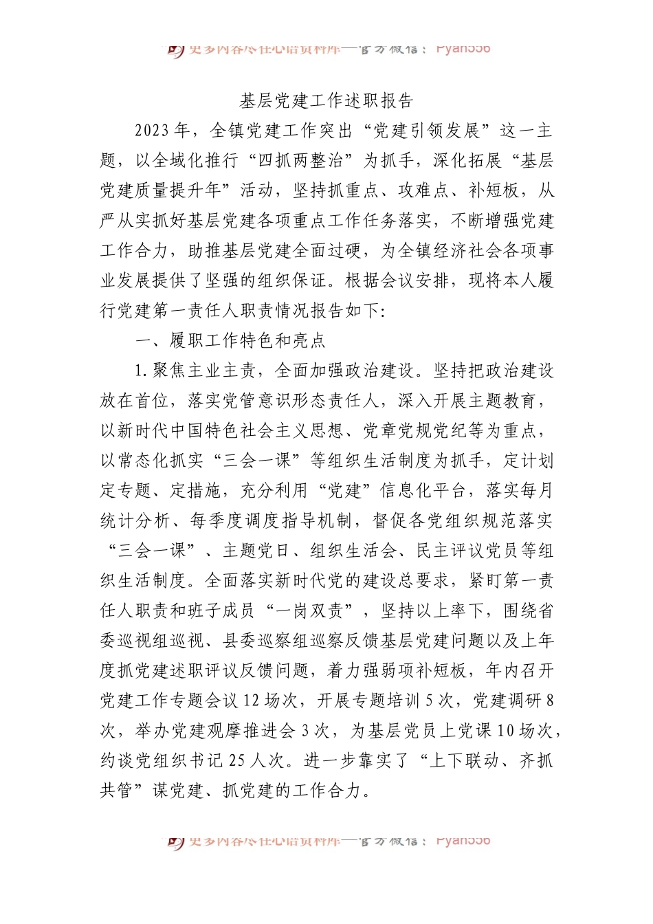 基层党建工作述职报告.docx_第1页