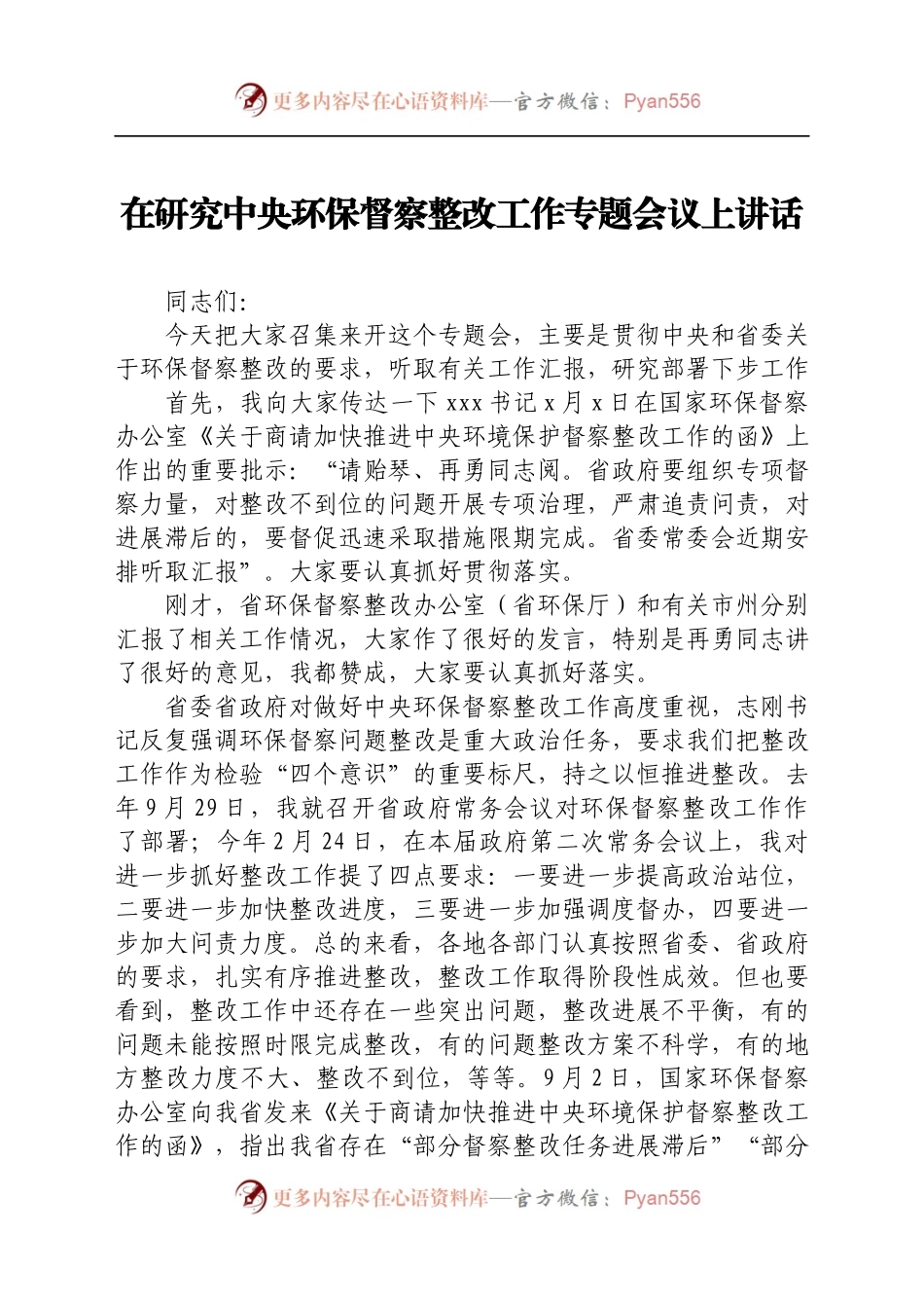 在研究中央环保督察整改工作专题会议上讲话..docx_第1页