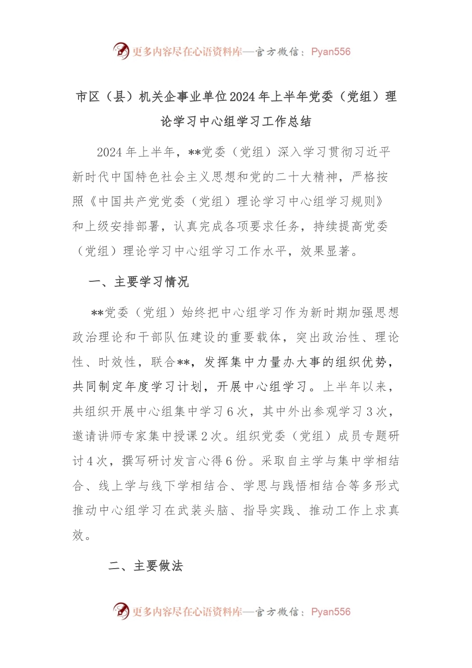市区（县）机关企事业单位2024年上半年党委（党组）理论学习中心组学习工作总结.docx_第1页