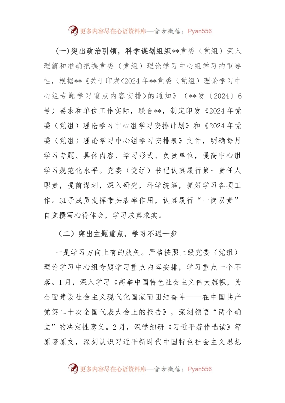 市区（县）机关企事业单位2024年上半年党委（党组）理论学习中心组学习工作总结.docx_第2页