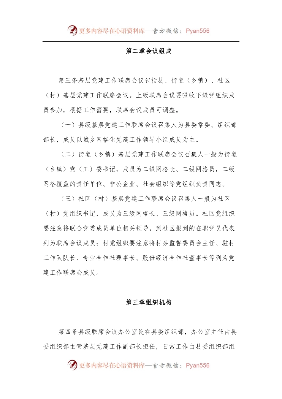 基层党建工作联席会议制度[试行].docx_第2页