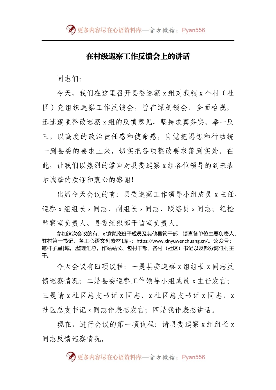 在村级巡察工作反馈会上的讲话.docx_第1页