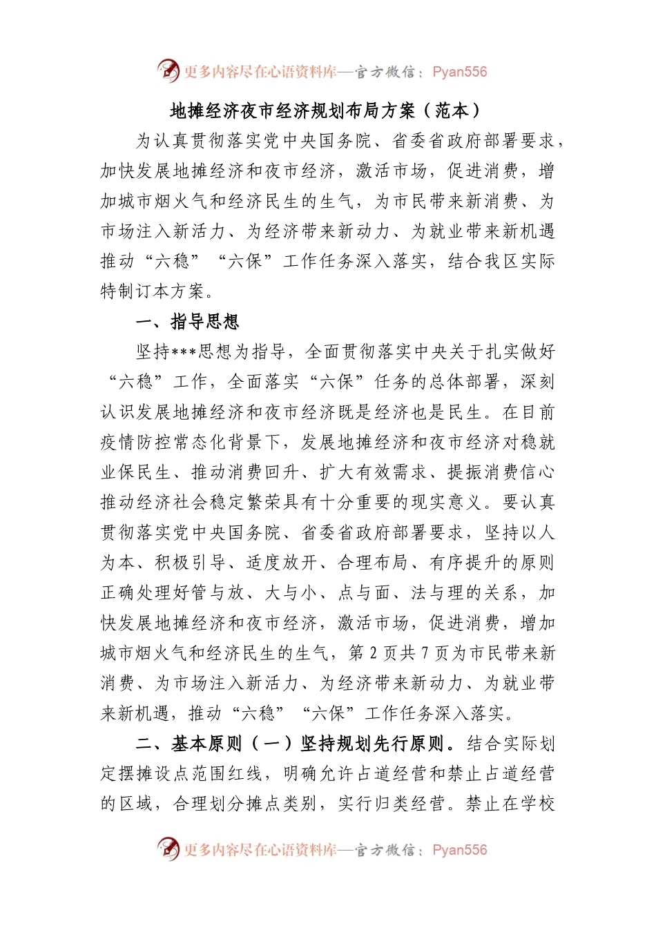 地摊经济夜市经济规划布局方案.docx_第1页