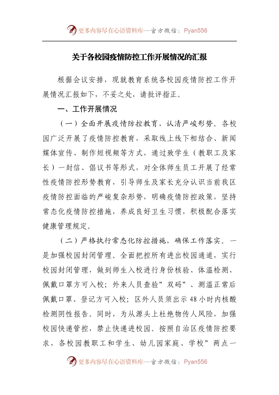 学校疫情防控工作开展情况的汇报.docx_第1页