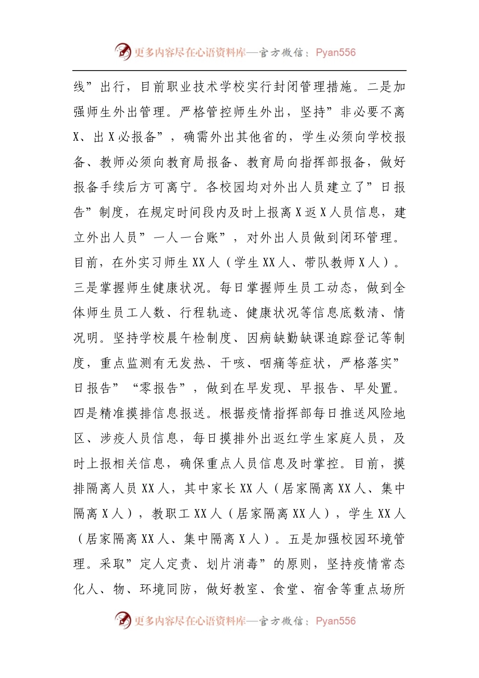 学校疫情防控工作开展情况的汇报.docx_第2页